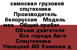 самосвал грузовой спцтехника › Производитель ­ белоруссия › Модель ­ маз › Общий пробег ­ 150 000 › Объем двигателя ­ 98 000 - Все города Авто » Спецтехника   . Ненецкий АО,Каменка д.